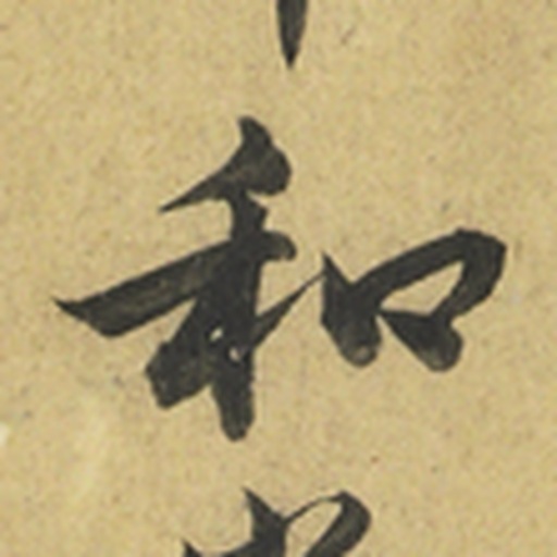 和
